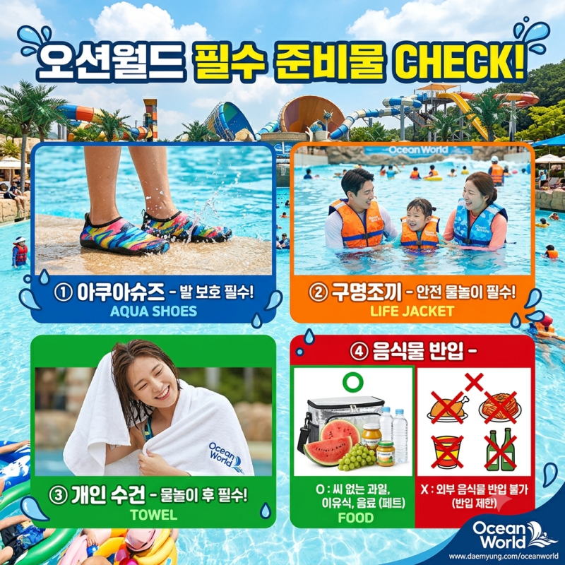 오션월드 준비물 아쿠아슈즈·구명조끼·수건·음식물 반입 확인하기