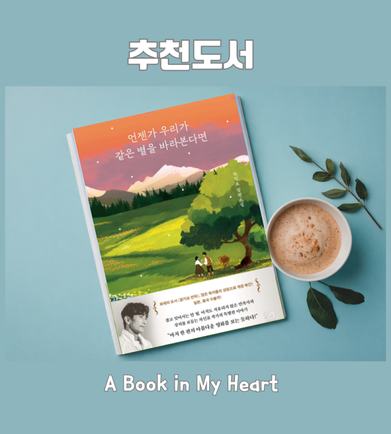 <언젠가 우리가 같은 별을 바라본다면> 책 추천, 배우 차인표가 아닌 작가 차인표를 만나다.