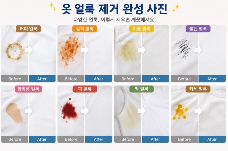 옷 얼룩, 종류별로 쉽게 지우는 초간단 제거 꿀팁