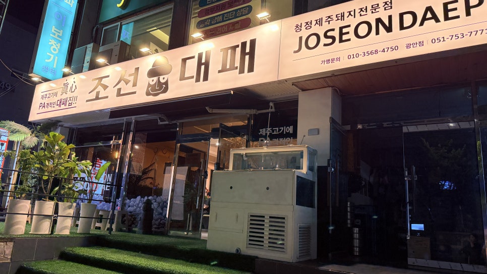 조선대패 광안점 사진 1