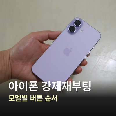 아이폰 강제 종료 방법, 강제 재부팅 버튼 순서