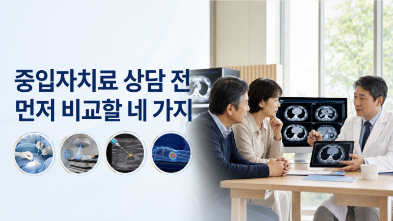 중입자치료 상담 전, 수술·SBRT·고주파치료도 비교해 보셨나요?
