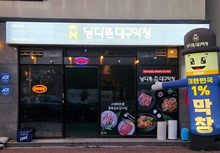 남다른대구막창 목포용해점 사진 2