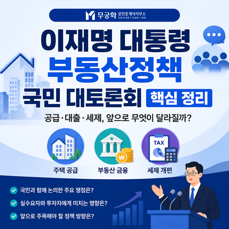 이재명 대통령 부동산정책 국민 대토론회 핵심 정리
