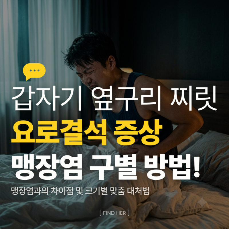 요로결석 증상, 갑작스러운 옆구리 통증 맹장염일까? 예방법 3가지와 크기별 치료법