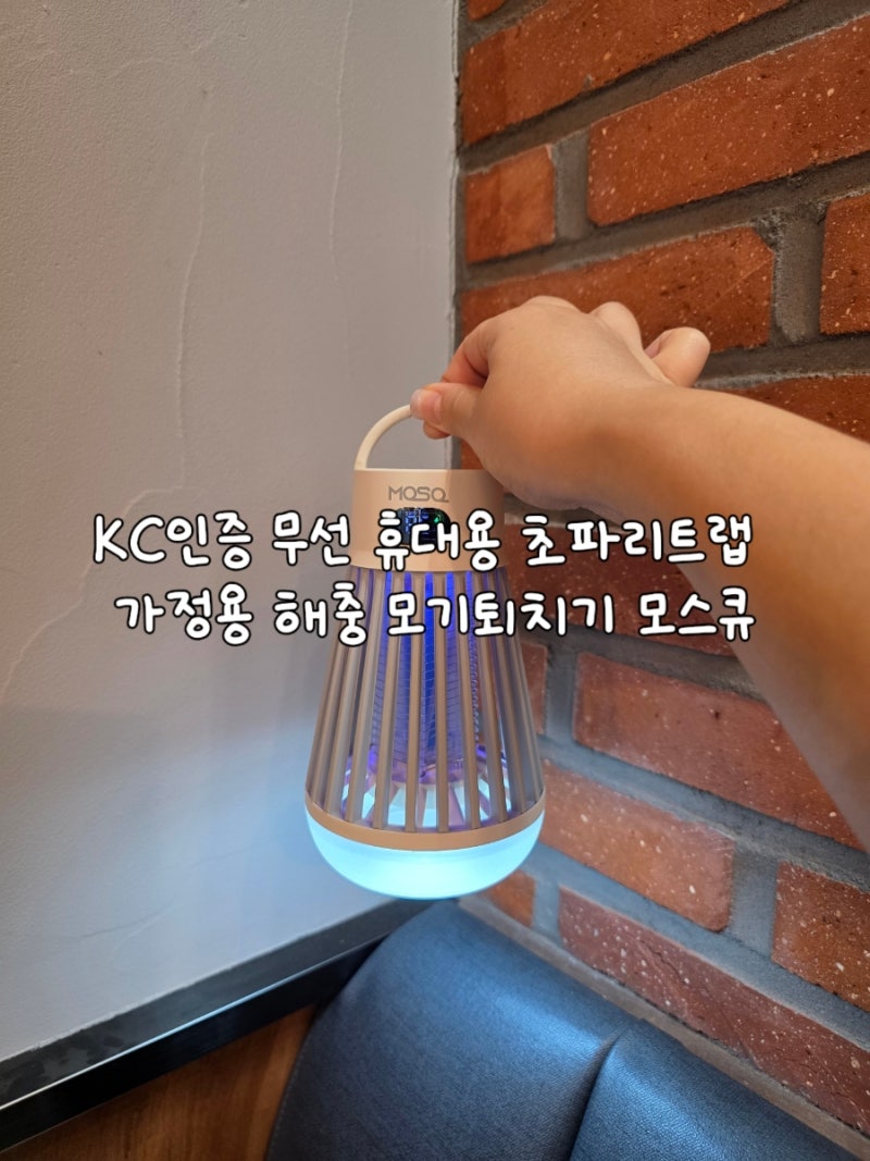 KC인증 무선 휴대용 초파리트랩 가정용 해충 모기퇴치기 모스큐