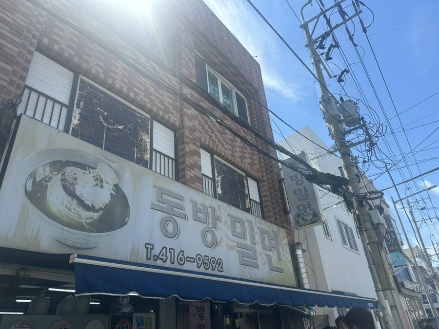 동방밀면 사진 2