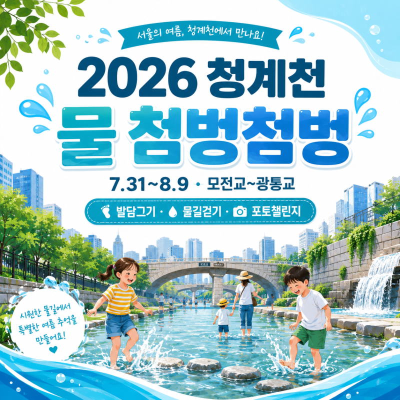 2026 청계천 물 첨벙첨벙 일정·체험내용 한눈에 확인하기