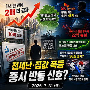 [7. 31 경제 뉴스] 서울 집값은 불장 / 증시는 반등 모색