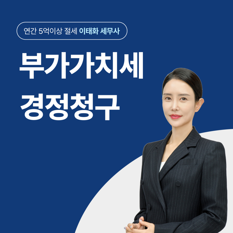 2026년 부가가치세경정청구, 언제까지 신청할 수있나요?(신청기한, 방법)