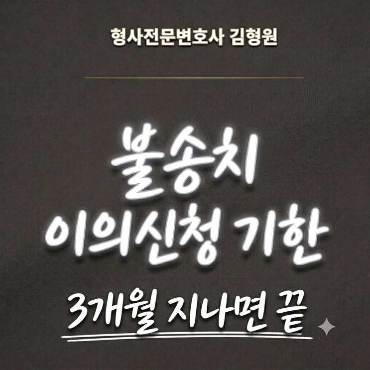 불송치 이의신청 기간 3개월 <b>형소법 개정</b>(10. 2일부터)