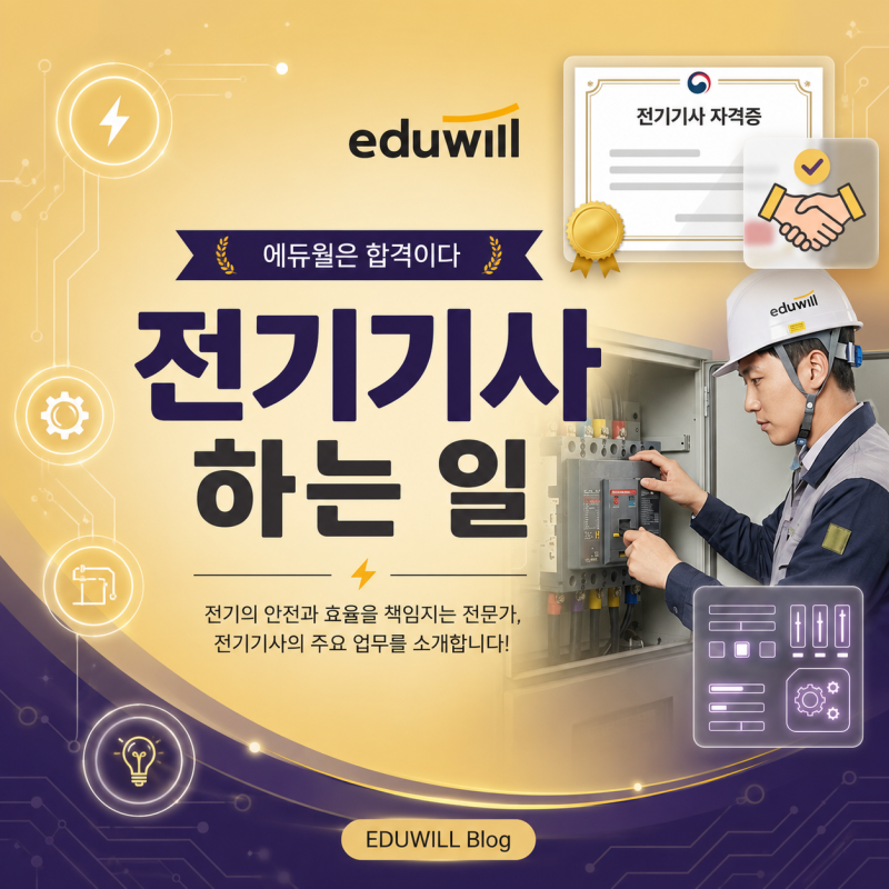 전기기사 하는일 정확하게 정리! 취업분야 및 연봉 알아보자