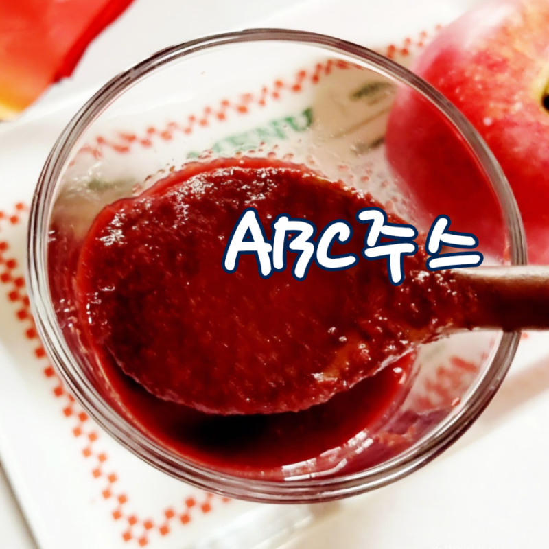 ABC주스 만드는법 효능 섭취방법 칼로리 권장량