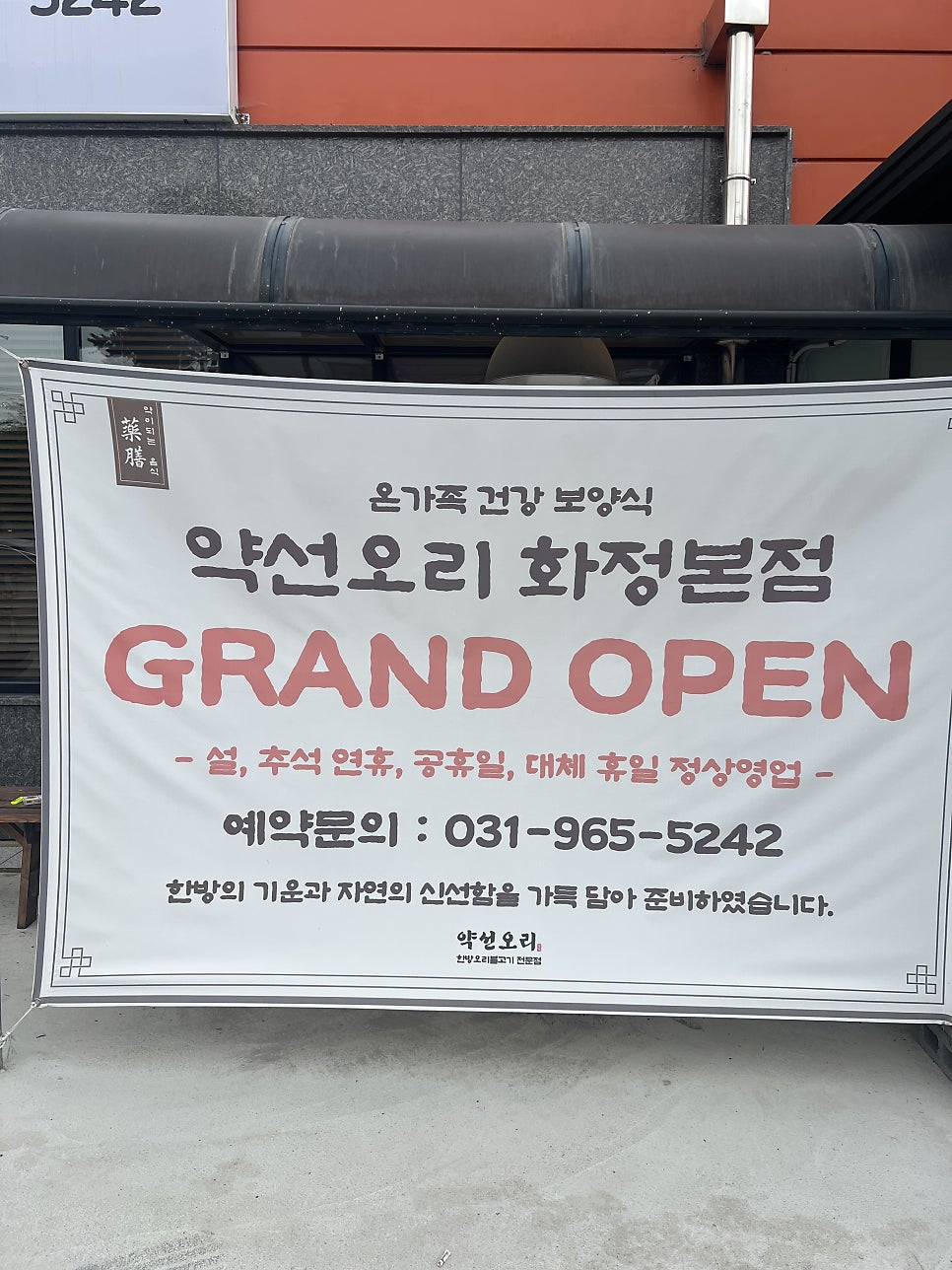 약선오리 화정본점 사진 3