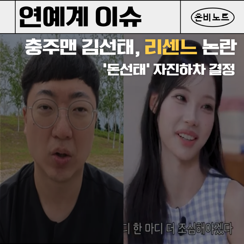 충주맨 김선태 리센느 논란 | '돈선태' 자진하차 선언
