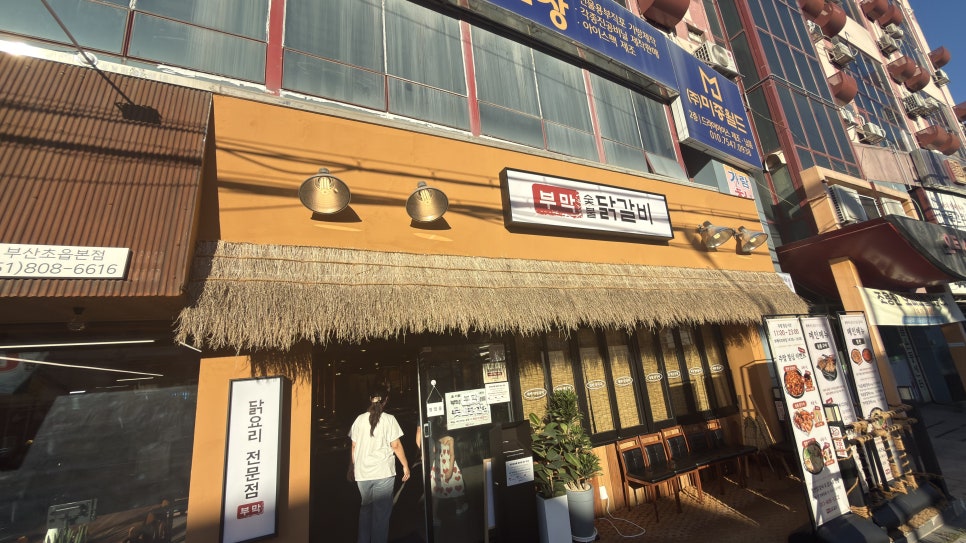 부막숯불닭갈비 초읍점 사진 1