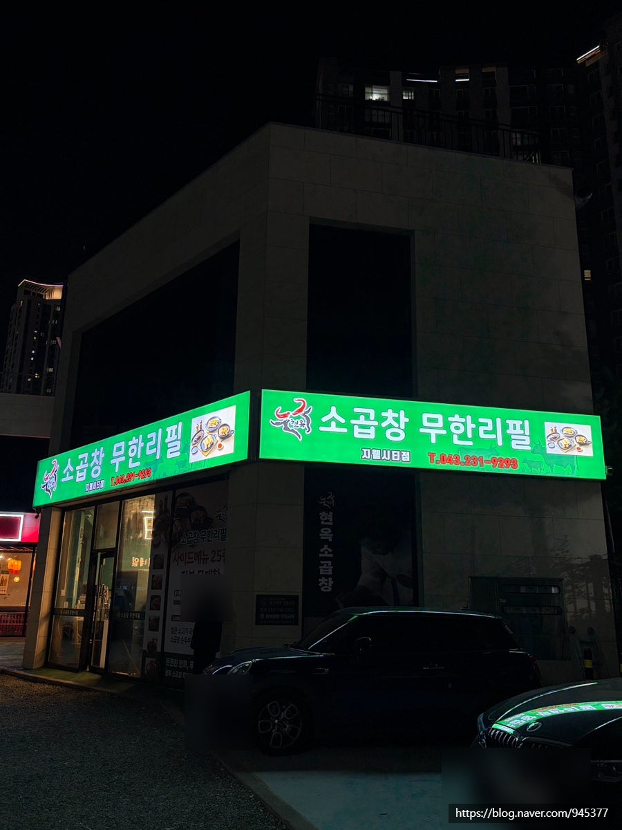 현옥소곱창 무한리필 본점 사진 5