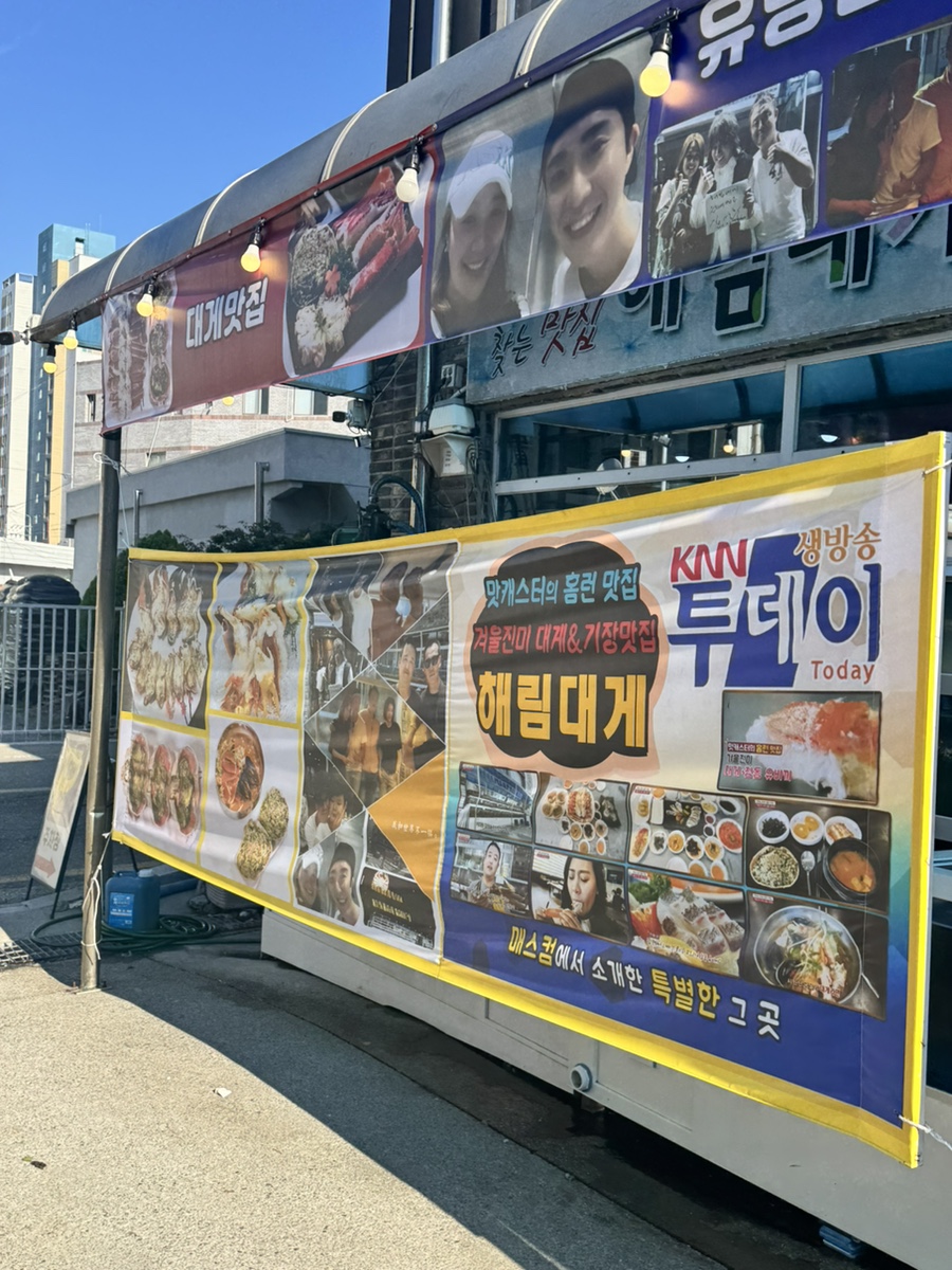 해림대게 사진 4