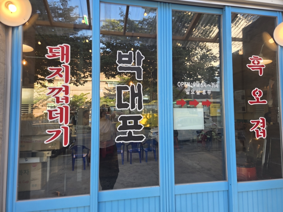 박대포막창 포항직영점 사진 2