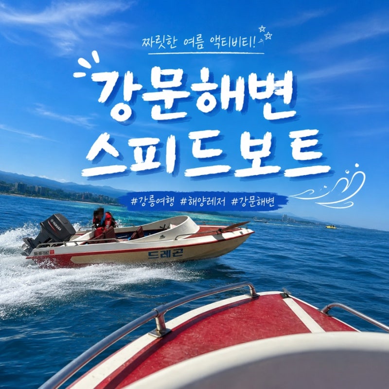 강릉가볼만한곳, 강릉놀거리 : 강릉강문해변 스피드보트 머슬비치점 후기