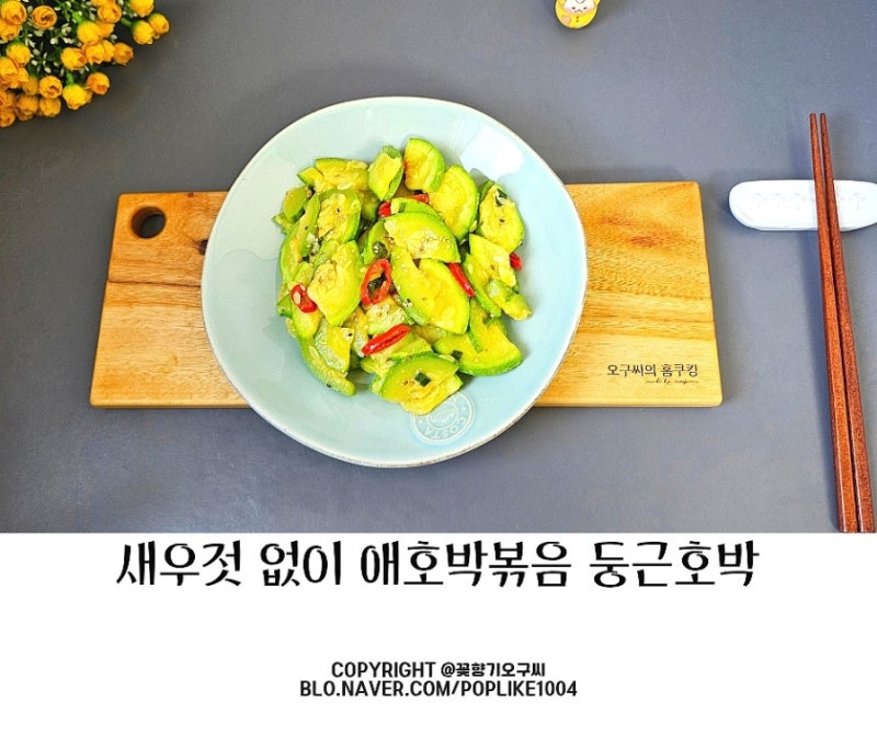 애호박볶음 새우젓 없이 감칠맛 제대로 애호박나물 둥근호박 요리