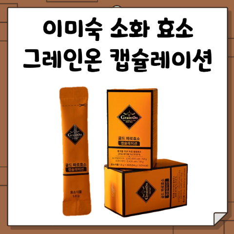 이미숙 소화 효소제. 특허 받은 캡슐레이션 공법으로 장까지 살아서! 그레인온 골드 파로 효....