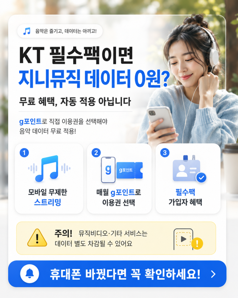 휴대폰 바꿨다면 필수 확인! KT 지니뮤직 무료 혜택 완벽 세팅 가이드