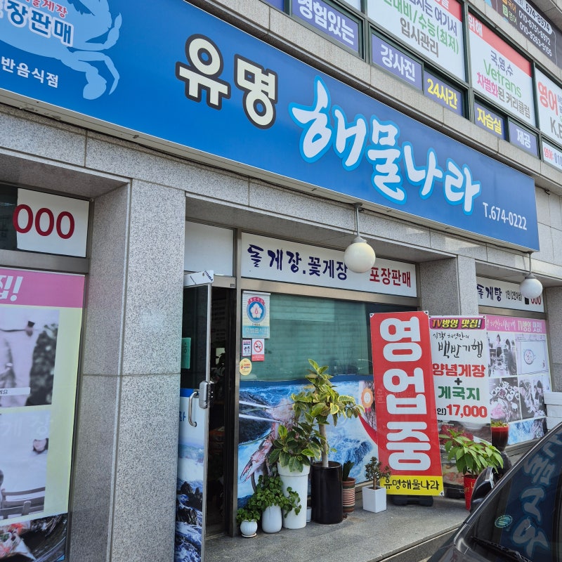[태안] 식객허영만의백반기행 게국지, 게장 맛집 '유명 해물나라'