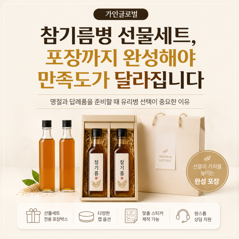 참기름병 선물세트, 포장까지 완성해야 만족도가 달라집니다｜가인글로벌