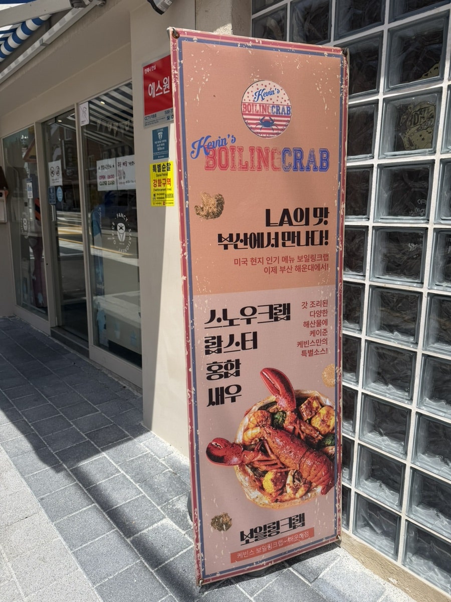 케빈스보일링크랩 해운대점 사진 2