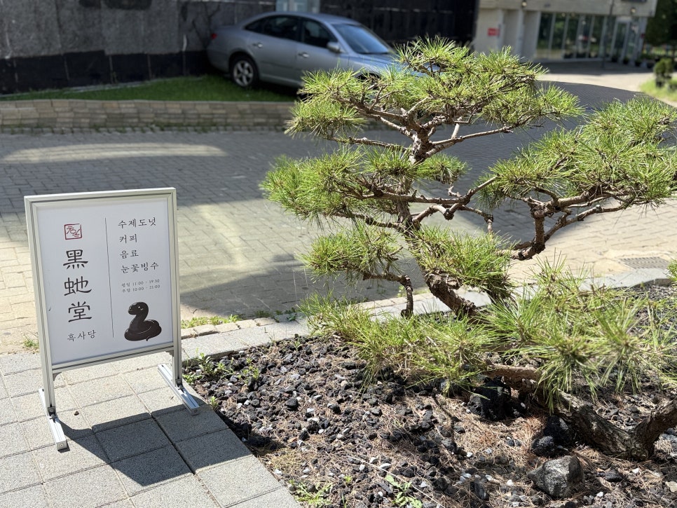 흑사당 사진 2