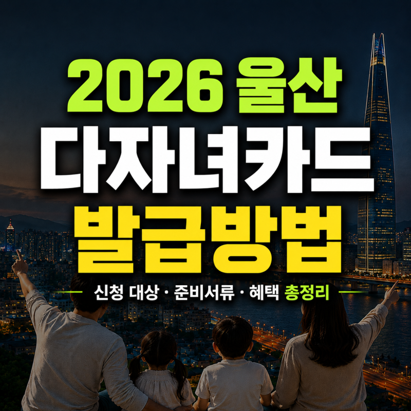 2026 울산 다자녀카드 발급방법｜신청 대상·준비서류·혜택 총정리