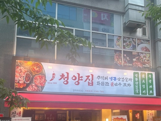 냅다청양집 양주옥정점 사진 1