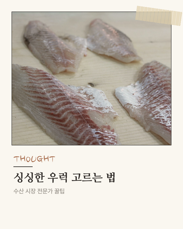 우럭, 싱싱함의 비밀 파헤치기