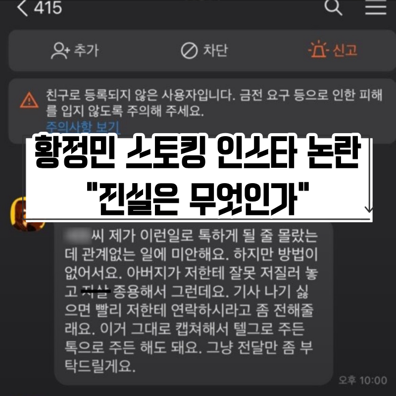 황정민 스토킹 인스타 논란 총정리, 불륜설부터 법적 다툼까지
