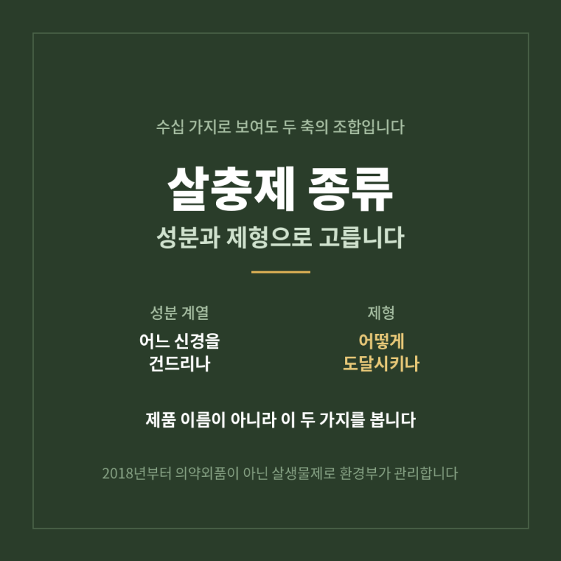 살충제 종류와 성분별 효과, 안전하게 쓰는 기준