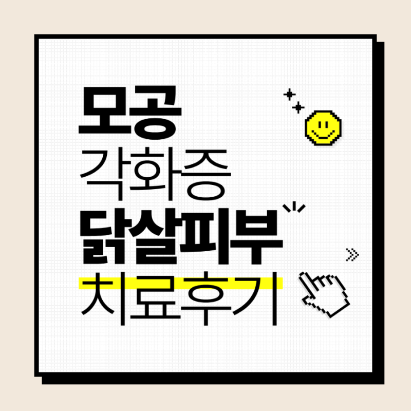 모공각화증 닭살피부 치료(연고) 후기