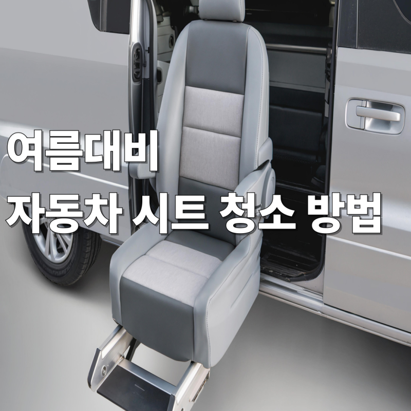 자동차 시트 청소 방법, 미스터홈클린