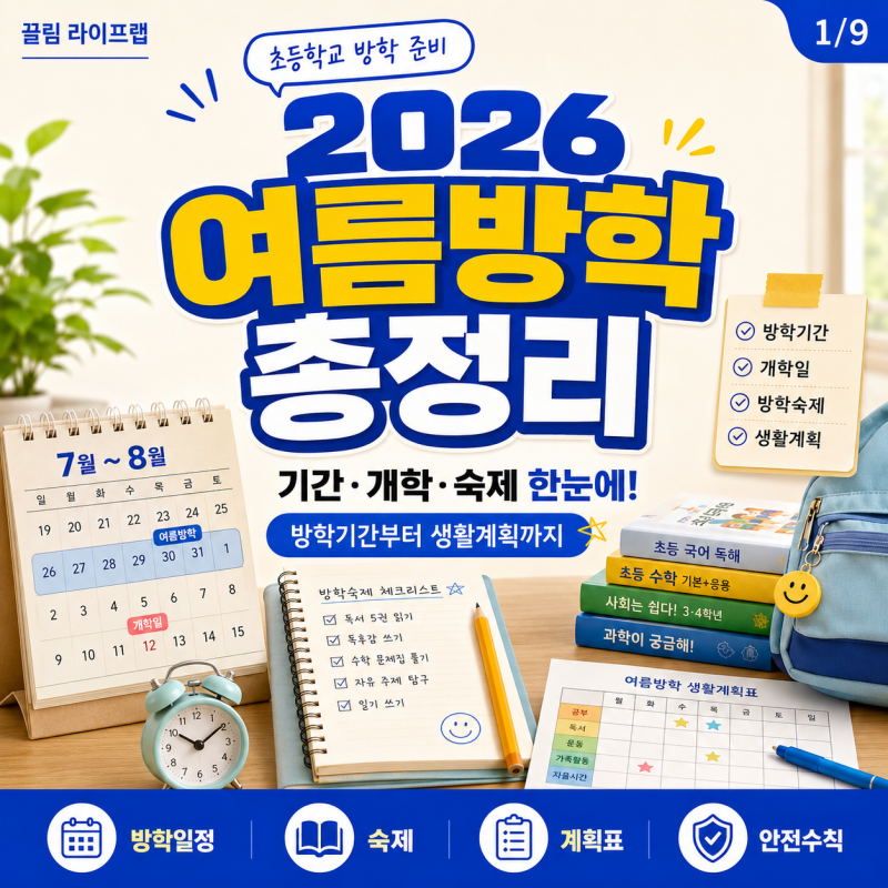 2026 초등학교 여름방학 기간 시작 시기와 방학숙제