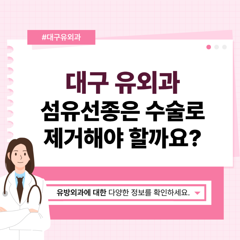 대구 유외과 섬유선종은 수술로 제거해야 할까요?