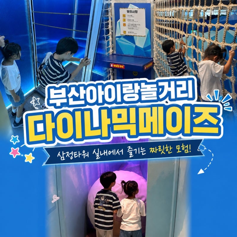 부산 아이랑 실내놀거리 삼정타워 “다이나믹메이즈” 런메패키지