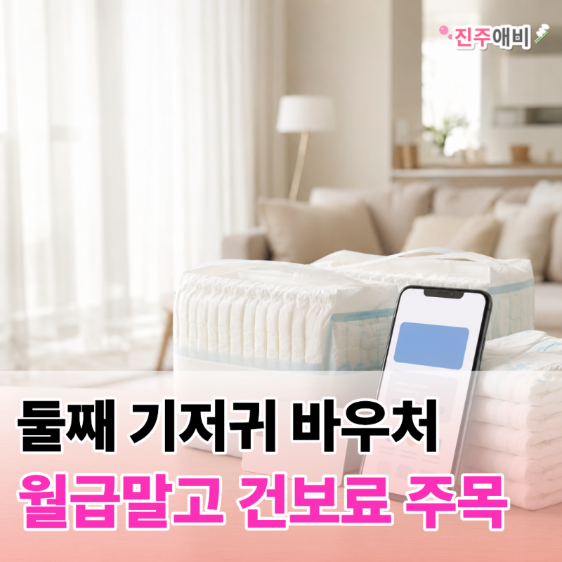 둘째 기저귀 바우처 소득기준, 맞벌이는 얼마까지 될까
