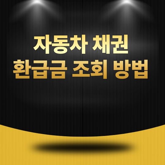 자동차 채권 환급금 조회 방법, 숨은 환급금 찾는 가장 쉬운 방법