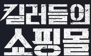 킬러들의 쇼핑몰2 출연진 및 등장인물 출연작은?