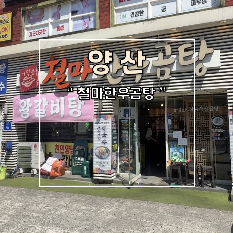 철마한우곰탕 덕계직영점 사진 1