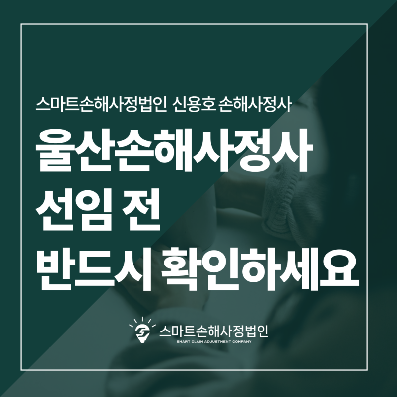 울산 손해사정사 선임 전 반드시 알아야 할 3가지 (교통사고, 질병, 고지의무위반 등)
