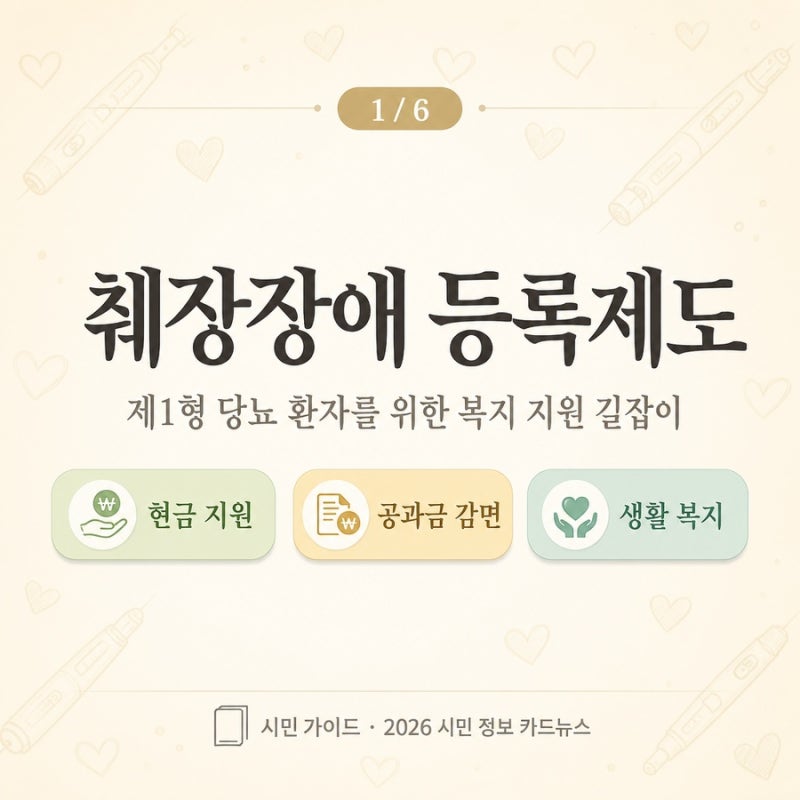 1형당뇨병 환자 이제 장애인 등록 가능…2026년 7월 1일부터 췌장장애 신설