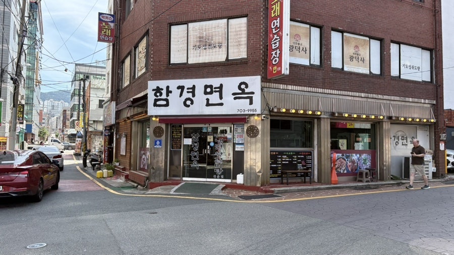 함경면옥 수영본점 사진 1