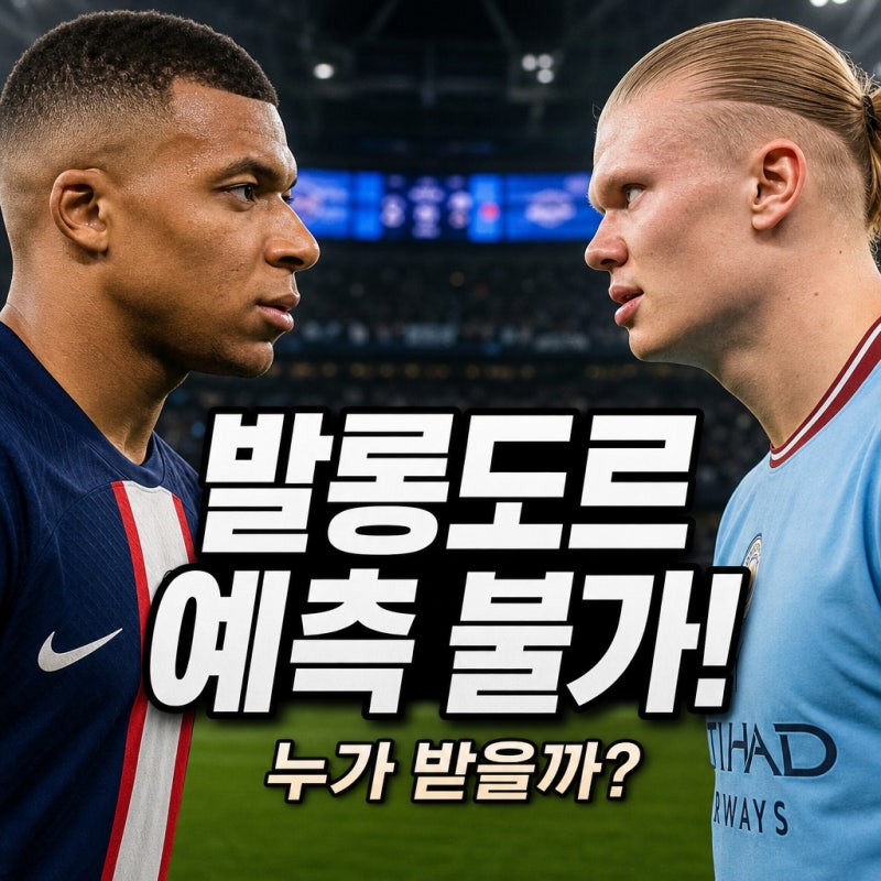 "음바페다" vs "홀란드다"...월드컵 이후 발롱도르 수상자, 예측 불가능 접전