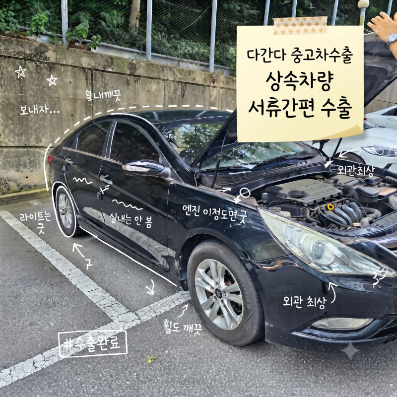 부산중고차 수출, 16년 지난 YF쏘나타 복잡한 상속 이전 없이 간편하게 수출 보낸 후기